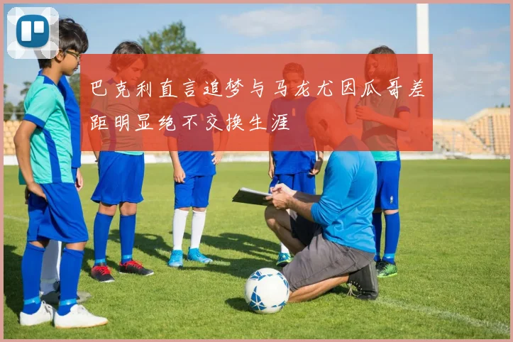 巴克利直言追梦与马龙尤因瓜哥差距明显绝不交换生涯