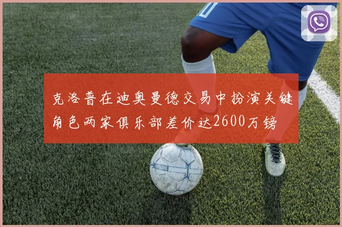 克洛普在迪奥曼德交易中扮演关键角色两家俱乐部差价达2600万镑