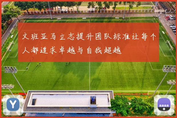 文班亚马立志提升团队标准让每个人都追求卓越与自我超越