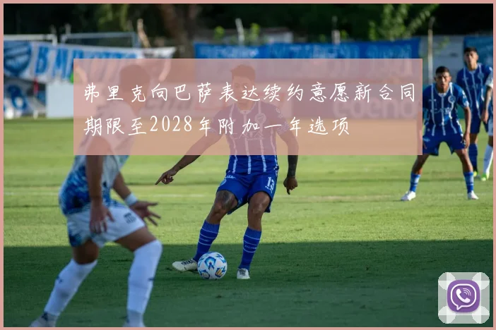 弗里克向巴萨表达续约意愿新合同期限至2028年附加一年选项