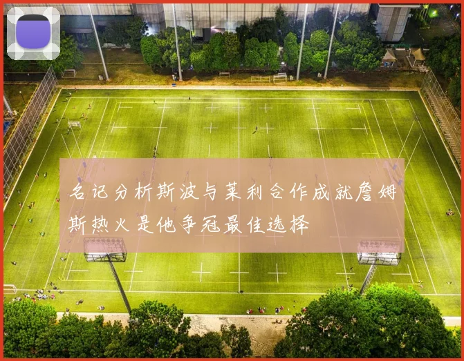 名记分析斯波与莱利合作成就詹姆斯热火是他争冠最佳选择