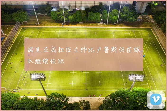 诺里正式担任主帅比卢普斯仍在球队继续任职