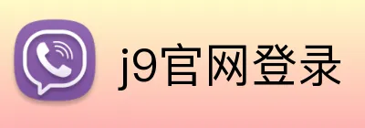 j9官网登录 Logo